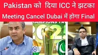 Champions Trophy Breaking  Update Live ! Icc Meeting Postponed! Ind vs Pak Match In Danger?