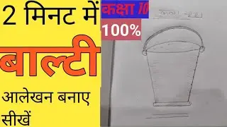 #up board class 10 drawing 2022/up board class 10th chitrkla/बाल्टी बनाऐ #upboardexam #class10 #2022