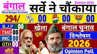Bengal Chunav 2026 opinion Poll.Who will win Best Bengal Election BJP Ya TMC Mamata Banerjee.modi