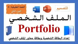 الملف الشخصيPortfolio  الحصة التطبيقة ~الثانية~ الجزء الثاني