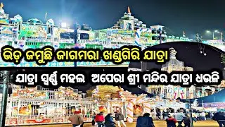 Bhida jamuchhi khandagiri jatra jatra swarna mahala opera Shree mandira jatra dhauli 