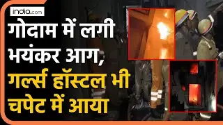 Lucknow Fire Case: गोदाम में लगी भयंकर आग, Girls Hostel भी चपेट में आया | Aliganj | Illegal Building
