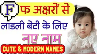 F (फ) अक्षर से लड़कियों के नाम | Top Baby Girls Names start with letter F | F Letter Baby Girl Names