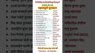 पुरस्कार 2025 | Important Awards 2025 | Important Current Affairs | #shorts #trending #shortsvideo