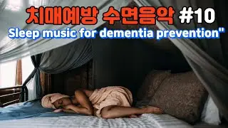 치매예방수면음악#10 /치매 유발 독성 물질 10배 배출! 델타파 유도 /