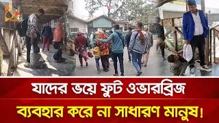 টাকা না দেয়া পর্যন্ত পা ছাড়েনা তারা! | Nagorik TV Special