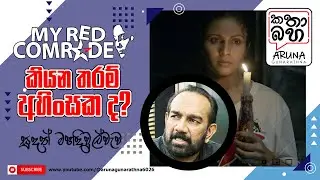 Special interview with director of My red Comrade, Sudath Mahaadivulwewa 2024. MAY 17
