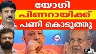യോഗി അയ്യപ്പ സംഗമത്തിന് കൊടുത്ത പണി  | ABC TALKS | YOGI ADITYANATH