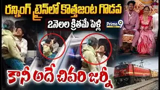 Newly Married couple Viral Video : రన్నింగ్ ట్రైన్లో కొత్తజంట గొడవ.. 2 నెలల క్రితమే పెళ్లి.. కానీ..!