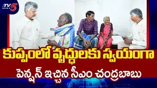 కుప్పంలో సీఎం చంద్రబాబు పర్యటన  CM Chandrababu Distributed Pensions To Beneficiaries In Kuppam | TV5