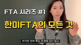 [FTA 시리즈 #1-1] 한미 FTA 기초 및 중요 사항 완벽 정리 ｜발급주체&middot;발급유의사항&middot;서식까지