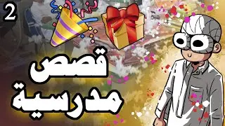 قصص مدرسية 2 !!!