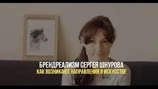 Брендреализм Сергея Шнурова. Как возникают направления в искусстве.
