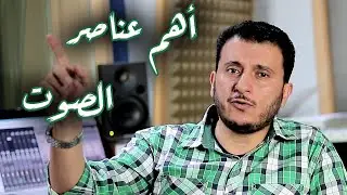 الصوت و أهم عناصر تكوينه | أيمن رمضان