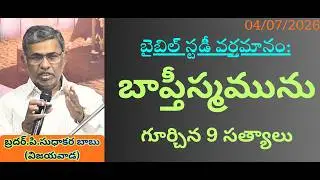 About Baptism-Latest Telugu Christian Message By bro.P.Sudhakara Babu-JNCA Vijayawada