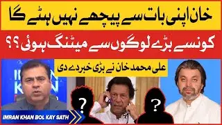 Ali Muhammad Khan Shocking Revelations | Imran Khan In Action | Breaking News