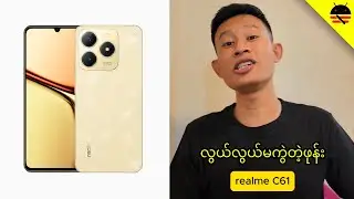 ၆သိန်းခွဲကျော်တန် realme ဖုန်းအကြောင်း