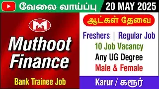 JOB : Karur | கரூர் | Muthoot Finance | Freshers | Banking Job | 20 MAY 2025 | in Tamil