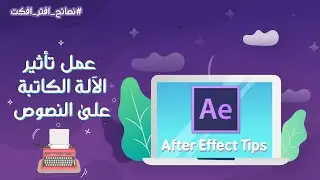 طريقة عمل تأثير الآلة الكاتبة على النصوص في الافتر افكت