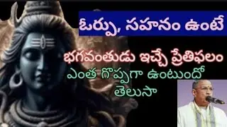 ఓర్పుతో ఉంటే వచ్చే ప్రతిఫలం ఎంత బాగుంటుందో #video #chagantipravachanalu 