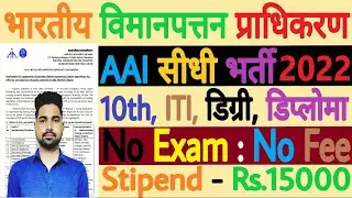 AAI Apprentice Recruitment 2022 | AAI Apprentice Bharti | AAI Apprentice Vacancy 2022