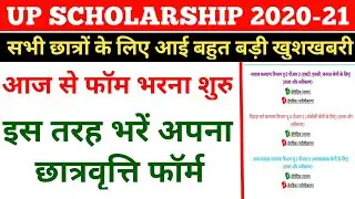 UP SCHOLARSHIP ONLINE FORM 2020-21|| HOW TO FILL SCHOLARSHIP FORM || NEWS WITH IS ||