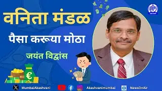 Vanita Mandal / Paisa Karuya Motha / Jayant Vidvans