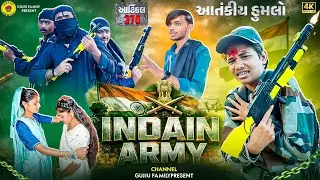 INDAIN ARMY🇮🇳 || આંતકીય હુંમલો || આર્ટિકલ 370 || Gujju Family || Happy Republic Day || New Film 2026