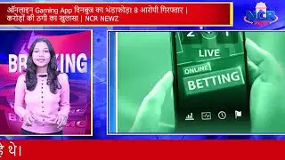 Online Gaming App WINBUZZ का भंडाफोड़! करोड़ों की ठगी का खुलासा | 8 आरोपी गिरफ्तार | NCR NEWZ