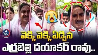వెక్కి వెక్కి ఏడ్చిన ఎర్రబెల్లి దయాకర్ రావు.. BRS Leader Errabelli Dayakar Rao Crying | Mic Tv News