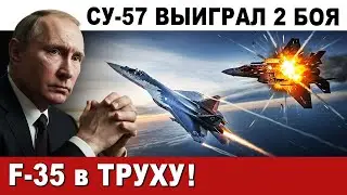 ИСТРЕБИТЕЛЬ СУ-57 разнёс F-35. ПОЛНОЕ УНИЖЕНИЕ!