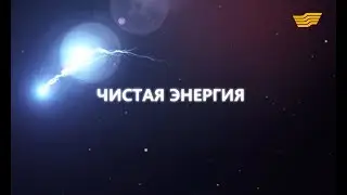 Документальный фильм &laquo;Чистая энергия&raquo;