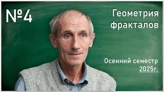 Лекция 4. Е.В. Щепин. Геометрия фракталов