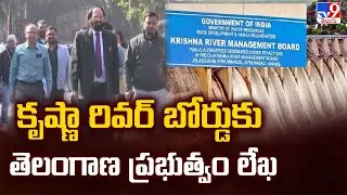 కృష్ణా రివర్ బోర్డుకు తెలంగాణ ప్రభుత్వం లేఖ - TV9