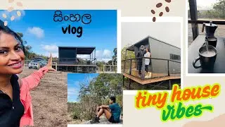 ඕස්ට්&zwj;රේලියාවේ Tiny house farm staycation .  Life in Australia 🇱🇰🇦🇺