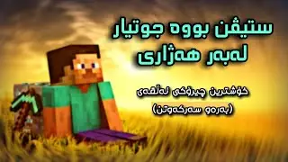 ستیڤن بووە جووتیار ☺️🔥/ Kurdish Minecraft