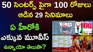 Telugu Movies Highest 100 Days Centres || Skydream ||