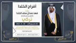 افراح ابن خلدا | حفل تركي فهد حمدان ابن خلدا | كلمات حمد الحريجي | اداء حمد الطويل
