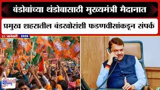 CM Devendra Fadnavis On Election | बंडोबांच्या थंडोबासाठी मुख्यमंत्री मैदानात | Marathi News
