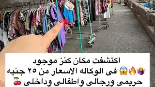 ‎اكتشفت كنز موجود في الوكاله الاسعار ٢٥ جنيه 😱🔥🤷‍♀️ حريمى ورجالى واطفالى وداخلى 🍒
