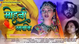 मोहनी खवाके | Mohni Khawake | Siddharth &  Neelam | Mithleshwari Sen | CG SONG | @mithleshwarisen