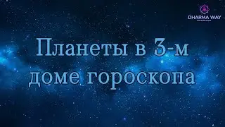 Планеты в 3 доме гороскопа