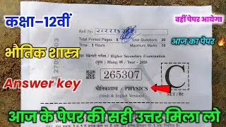 class 12th physics varshik pariksha paper solution 2026 || 12th physics paper answer key 2026 ||