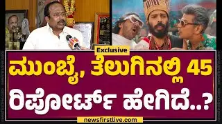 M Ramesh Reddy : ಕನ್ನಡ ಸಿನಿಮಾಗೆ ಯಾಕಿಷ್ಟು ದುಡ್ಡು ಹಾಕಿದ್ರಿ..?| 45 Movie | @FilmyFirst Kannada