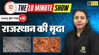 राजस्थान की मृदा | Soils of Rajasthan | The 10 Minute Show By Anjali Ma'am