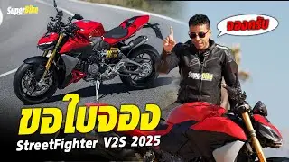 ขอใบจอง..!! รีวิว Streetfighter V2S 2025