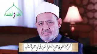 33- تعريف القياس شرح الملوي على السلم المنورق فى علم المنطق شيخ الأزهر ا.د أحمد الطيب