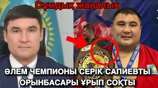 СЕРІК САПИЕВ ӘЛЕМ ЧЕМПИОНЫН ОРЫНДАСАРЫ СОҚҚЫНЫҢ АСТЫНА АЛЫП ҰРДЫ