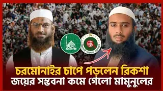 মামুনুলের জয়ের পথে বাধা হয়ে দাঁড়ালো চরমোনাই? বড় চাপে রিকশা প্রতীক! news of political 