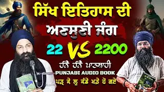 22 Sikhs Vs 2200 Mughals &ndash; True Story of Sikh Bravery | Hanne Hanne Patshahi | Punjabi Audio Book